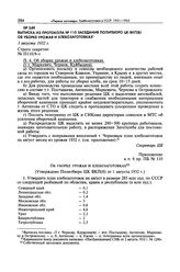 Выписка из протокола № 110 заседания Политбюро ЦК ВКП(б) об уборке урожая и хлебозаготовках. 1 августа 1932 г. 