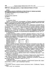 Докладная записка секретаря ЦК КП(б) Грузии Л.П. Берия в ЦК ВКП(б) «О хлебозаготовках по ССР Грузии в 1932 г.». 10 августа 1932 г.