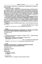 Выписка из протокола № 112 заседания Политбюро ЦК ВКП(б) о снижении плана хлебозаготовок Грузии. 16 августа 1932 г. 