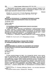 Выписка из протокола № 112 заседания Политбюро ЦК ВКП(б) о разбивке хлебозаготовительного плана по культурам. 16 августа 1932 г. 