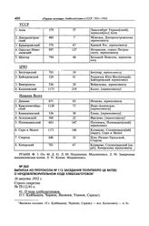 Выписка из протокола № 112 заседания Политбюро ЦК ВКП(б) о неудовлетворительном ходе хлебозаготовок. 16 августа 1932 г. 