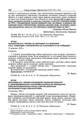 Телеграмма М.А. Чернова руководству Уральской области о «несвоевременности» постановки вопроса об уменьшении хлебозаготовительного плана и другим вопросам, касающимся хода хлебозаготовок. 15 августа 1932 г. 