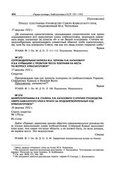 Сопроводительная записка М.А. Чернова Л.М. Кагановичу и В.В. Куйбышеву с проектом текста телеграмм на места по вопросу хлебозаготовок. 17 августа 1932 г. 