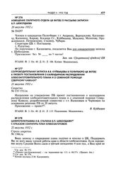 Извещение Секретного отдела ЦК ВКП(б) о рассылке записки Б.П. Шеболдаева. 20 августа 1932 г. 