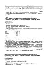 Выписка из протокола № 113 заседания Политбюро ЦК ВКП(б) о решении ПБ от 22 августа о хлебозаготовках на Северном Кавказе. 22 августа 1932 г. 