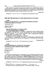 Выписка из протокола № 113 заседания Политбюро ЦК ВКП(б) о хлебозаготовках на Украине. 18 августа 1932 г. 