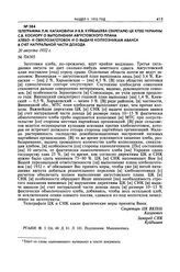 Телеграмма Л.М. Кагановича и В.В. Куйбышева секретарю ЦК КП(б) Украины С.В. Косиору о выполнении августовского плана хлебо- и свеклозаготовок и о выдаче колхозникам аванса в счет натуральной части дохода. 20 августа 1932 г. 