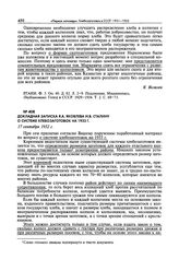 Докладная записка Я.А. Яковлева И.В. Сталину о системе хлебозаготовок на 1933 г. 17 сентября 1932 г. 