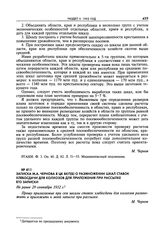 Записка М.А. Чернова в ЦК ВКП(б) о размножении шкал ставок хлебосдачи для колхозов для приложения при рассылке его записки. Не ранее 29 сентября 1932 г. 