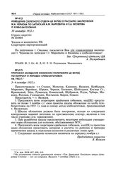 Извещение Секретного отдела ЦК ВКП(б) о рассылке заключения М.А. Чернова по запискам А.М. Маркевича и Я.А. Яковлева о хлебозаготовках. 30 сентября 1932 г. 