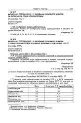 Выписка из протокола № 118 заседания Политбюро ЦК ВКП(б) о плане хлебозаготовок и возврате зерновых ссуд в октябре 1932 г. 8 октября 1932 г. 