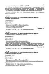 Выписка из протокола № 117 заседания Политбюро ЦК ВКП(б) о животноводстве Казахстана. 29 сентября 1932 г. 