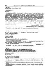 Выписка из протокола № 119 заседания Политбюро ЦК ВКП(б) о ходе хлебозаготовок. 16 октября 1932 г. 