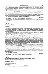 Телеграмма председателя комиссии ЦК ВКП(б) на Украине В.М. Молотова секретарю ЦК ВКП(б) И.В. Сталину о ходе хлебозаготовок в республике. 30 октября 1932 г. 