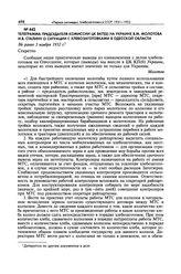 Телеграмма председателя комиссии ЦК ВКП(б) на Украине В.М. Молотова И.В. Сталину о ситуации с хлебозаготовками в Одесской области. Не ранее 5 ноября 1932 г. 