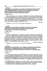 Телеграмма В.М. Молотова С.В. Косиору и Одесскому обкому КП(б)У о расследовании факта сокрытия учета при обмолоте пшеницы второго сорта в колхозе «Червонное казачество» Ново-Украинского района Одесской области. 5 ноября 1932 г. 