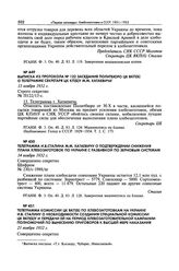 Телеграмма комиссии ЦК ВКП(б) по хлебозаготовкам на Украине И.В. Сталину о необходимости создания специальной комиссии ЦК ВКП(б)У и передачи ей на период хлебозаготовительной кампании полномочий по вынесению приговоров к высшей мере наказания. 21 ...