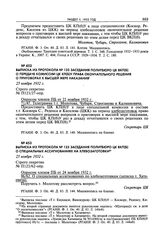 Выписка из протокола № 123 заседания Политбюро ЦК ВКП(б) о передаче комиссии ЦК КП(б)У права окончательного решения о приговорах к высшей мере наказания. 25 ноября 1932 г. 