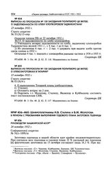 Выписка из протокола № 120 заседания Политбюро ЦК ВКП(б) о задолженности по хлебу хлопкоробов Таджикистана. 23 октября 1932 г. 