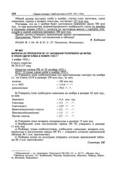 Выписка из протокола № 121 заседания Политбюро ЦК ВКП(б) о плане сдачи хлеба в ноябре 1932 г. 1 ноября 1932 г. 