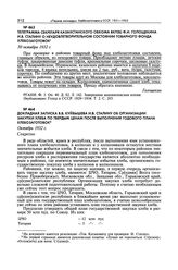 Телеграмма секретаря Казахстанского обкома ВКП(б) Ф.И. Голощекина И.В. Сталину о неудовлетворительном состоянии товарного фонда хлебозаготовок. 30 октября 1932 г. 