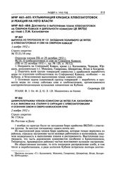 Выписка из протокола № 121 заседания Политбюро ЦК ВКП(б) о хлебозаготовках и севе на Северном Кавказе. 1 ноября 1932 г.