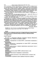 Протокол № 2 заседания комиссии по редактированию решений бюро Северокавказского крайкома ВКП(б) по вопросу хлебозаготовок. 1—2 ноября 1932 г. 