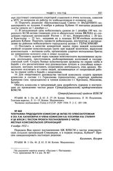 Телеграмма председателя комиссии ЦК ВКП(б) по хлебозаготовкам в СКК Л.М. Кагановича и члена комиссии А.В. Косарева И.В. Сталину и ЦК ВЛКСМ с текстом проекта постановления о чистке местных комсомольских организаций. 4 ноября 1932 г. 