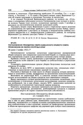 Постановление Президиума Северо-Кавказского краевого Совета профсоюзов об уборке кукурузы в крае. Не ранее 3 ноября 1932 г. 