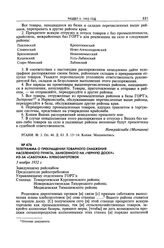 Телеграмма о прекращении товарного снабжения населенного пункта, занесенного на «черную доску» из-за «саботажа» хлебозаготовок. 3 ноября 1932 г. 