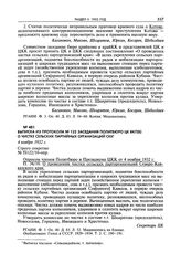 Выписка из протокола № 122 заседания Политбюро ЦК ВКП(б) о чистке сельских партийных организаций СКК. 4 ноября 1932 г. 