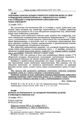 Выписка из протокола № 123 заседания Политбюро ЦК ВКП(б) о хлебосдаче совхозов ЗСК. 16 ноября 1932 г. 