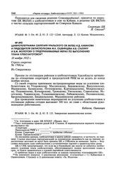 Шифротелеграмма секретаря Уральского ОК ВКП(б) И.Д. Кабакова и председателя облисполкома М.К. Ошвинцева И.В. Сталину и В.М. Молотову о предпринимаемых мерах по выполнению плана хлебозаготовок. 10 ноября 1932 г. 