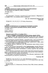 Извещение Секретного отдела ЦК ВКП(б) о рассылке записки Л.Г. Миронова об оседании хлеба в глубинках. 18 ноября 1932 г. 