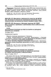 Письмо секретаря ЦК КП(б) Украины М.М. Хатаевича председателю комиссии ЦК ВКП(б) на Украине В.М. Молотову по поводу своей брошюры о хлебозаготовках. Ранее 23 ноября 1932 г. 