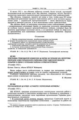 Телеграмма председателя комиссии ЦК ВКП(б) на Украине В.М. Молотова секретарю Ново-Украинского райкома КП(б)У Одесской области Козыреву в связи с успехами района в хлебозаготовках. 18 ноября 1932 г. 