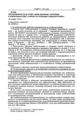 Постановление ПБ ЦК КП(б)У «Всем обкомам, горкомам и крайкомам КП(б)У. О мерах по усилению хлебозаготовок». 18 ноября 1932 г. 