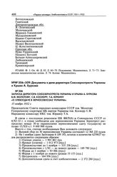 Записка директора Союззернотреста Украины и Крыма А. Буркова В.М. Молотову, С.В. Косиору, Т.А. Юркину «О хлебосдаче в зерносовхозах Украины». 15 ноября 1932 г. 