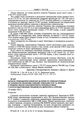 Записка председателя комиссии ЦК ВКП(б) по хлебозаготовкам на Украине В.М. Молотова наркому совхозов СССР Т.А. Юркину о проверке работы Союззернотреста Украины в связи с антигосударственным письмом его директора А. Буркова. 19 ноября 1932 г. 