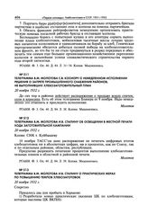 Телеграмма В.М. Молотова И.В. Сталину об освещении в местной печати хода заготовительной кампании. 20 ноября 1932 г. 