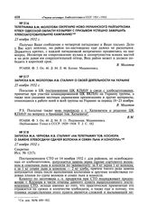 Записка М.А. Чернова И.В. Сталину «на телеграмму тов. Косиора о замене хлебосдачи сдачей волокна и семян льна и конопли». 27 ноября 1932 г. 