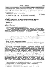 Выписка из протокола № 124 заседания Политбюро ЦК ВКП(б) о замене зерна волокном и семенами льна и конопли. 1 декабря 1932 г. 