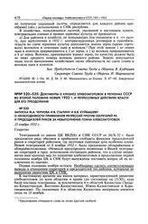 Записка М.А. Чернова И.В. Сталину и В.В. Куйбышеву о необходимости применения репрессий против секретарей РК и председателей РИКов за невыполнение плана хлебозаготовок. 25 ноября 1932 г. 