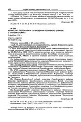 Выписка из протокола № 124 заседания Политбюро ЦК ВКП(б) о хлебозаготовках. 1 декабря 1932 г. 