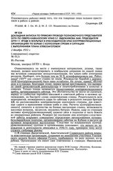 Докладная записка по прямому проводу Полномочного представителя ОГПУ по Северо-Кавказскому краю Е.Г. Евдокимова зам. председателя ОГПУ Г.Г. Ягоде о вскрытых в Краснодарском крае контрреволюционных организациях по борьбе с колхозным строем и ситуац...