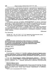 Шифротелеграмма секретаря ЦК КП(б) Украины С.В. Косиора И.В. Сталину И В.М. Молотову об арестах районных партийных и советских руководителей за саботаж хлебозаготовок и другие антиколхозные действия. 4 декабря 1932 г. 