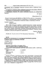 Выписка из протокола № 124 заседания Политбюро ЦК ВКП(б) о вывозе хлеба из глубинных пунктов. 1 декабря 1932 г. 