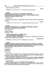 Выписка из протокола № 125 заседания Политбюро ЦК ВКП(б) об открытии глубинных пунктов в НВК. 10 декабря 1932 г. 