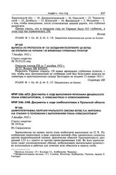 Выписка из протокола № 125 заседания Политбюро ЦК ВКП(б) об открытии на Украине 150 временных глубинных пунктов. 7 декабря 1932 г. 