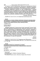 Телеграмма И.В. Сталина первому секретарю Уральского обкома ВКП(б) И.Д. Кабакову о применении репрессий против директоров совхозов Урала в случае невыполнения плана хлебозаготовок. 7 декабря 1932 г. 